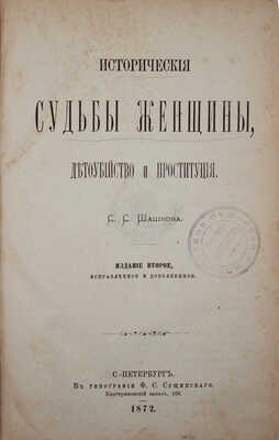 Шашков С.С. Исторические судьбы женщины, детоубийство и проституция. 2-е изд., испр. и доп. СПб., 1872.
